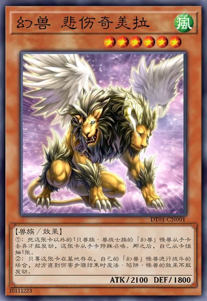 幻兽 悲伤奇美拉