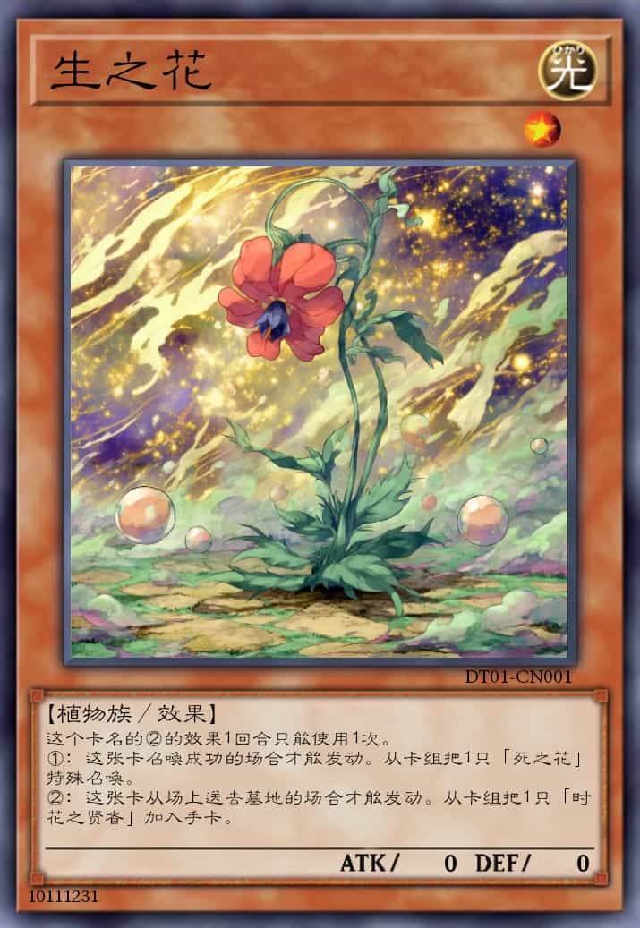 生之花
