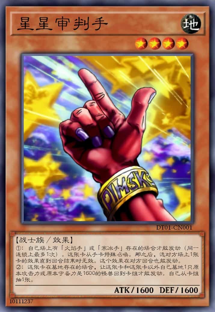 星星审判手