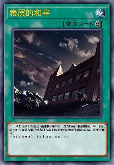 表层的和平