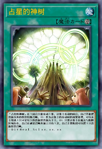 占星的神树