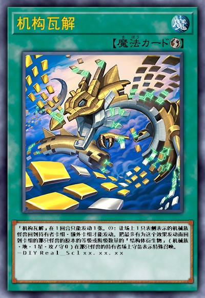机构瓦解