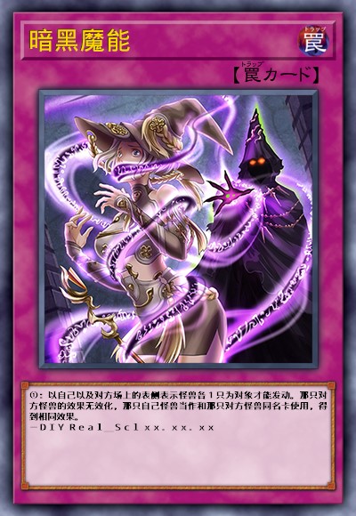 暗黑魔能