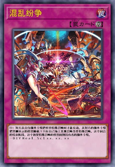 混乱纷争