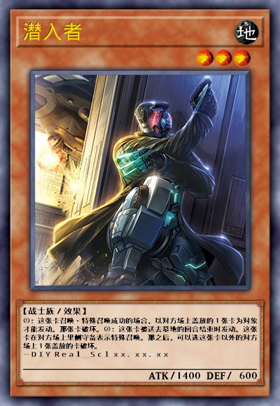 潜入者