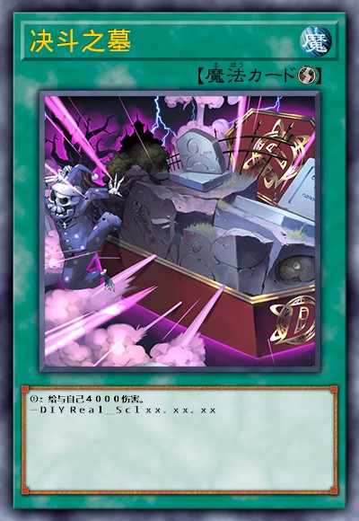 决斗之墓