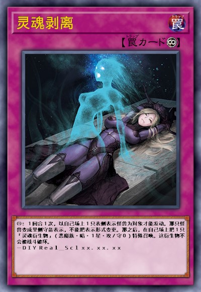 灵魂剥离