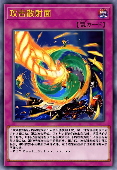 攻击散射面