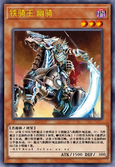 铁骑王 幽骑