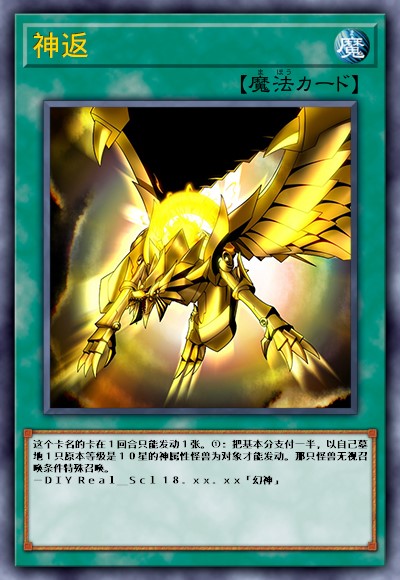 神返
