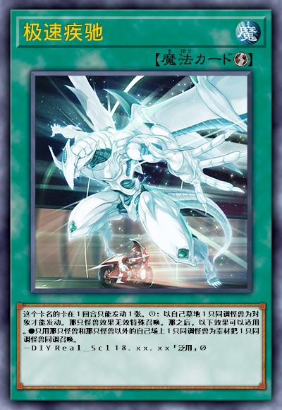 极速疾驰