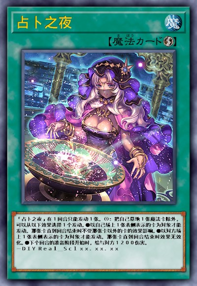 占卜之夜