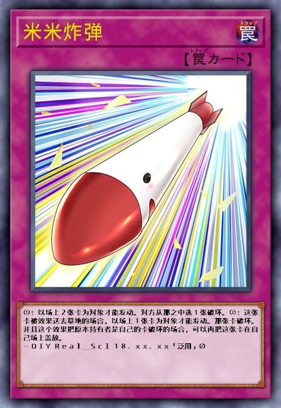 米米炸弹