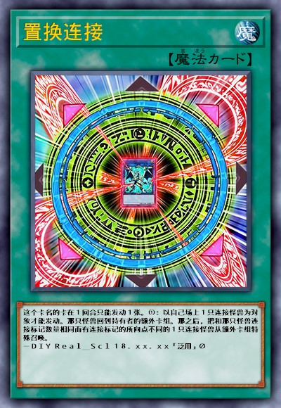置换连接
