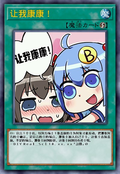 让我康康！