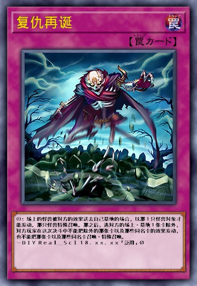 复仇再诞