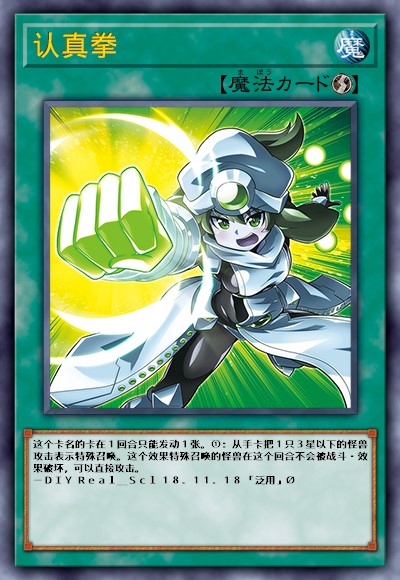 认真拳