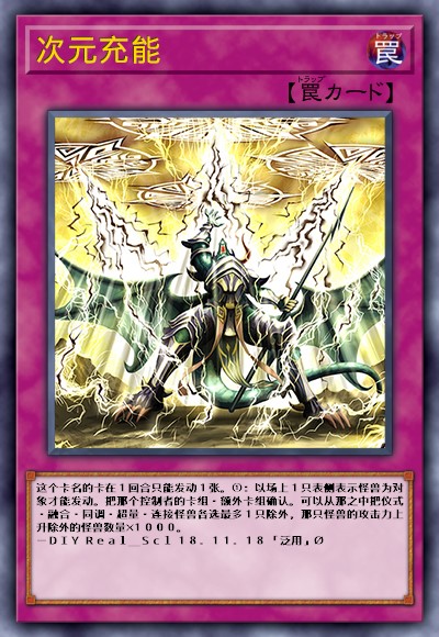 次元充能