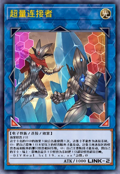 超量连接者