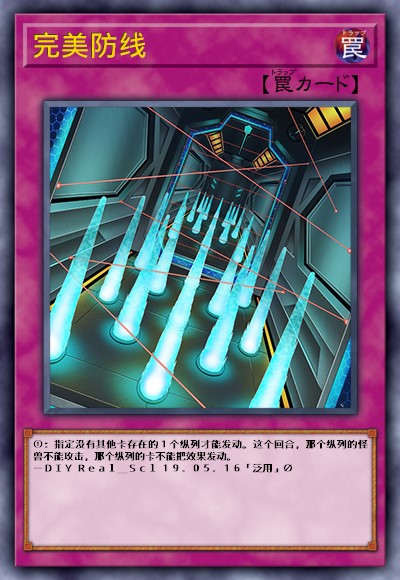 完美防线