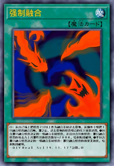 强制融合