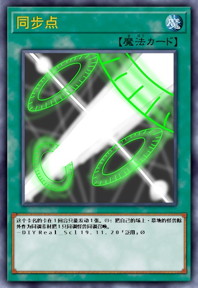 同步点