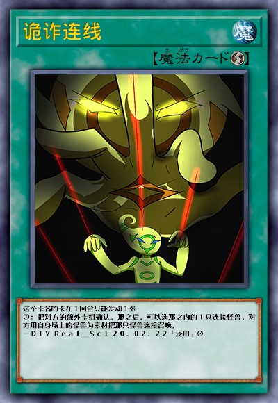 诡诈连线