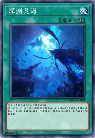 深渊灵海