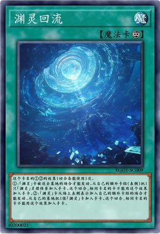 渊灵回流