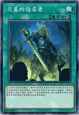 穴墓的指名者