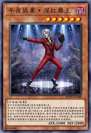 午夜战栗·深红舞王