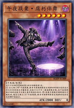 午夜战栗·腐朽伴舞