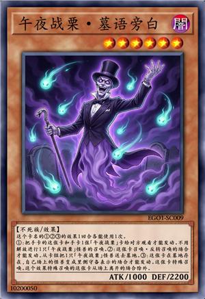 午夜战栗·墓语旁白