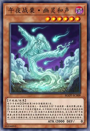 午夜战栗·幽灵和声