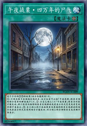 午夜战栗·四万年的尸气