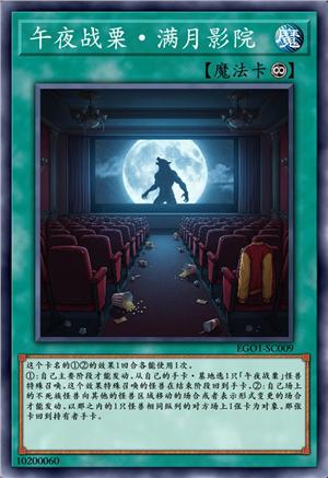 午夜战栗·满月影院