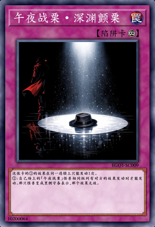 午夜战栗·深渊颤栗