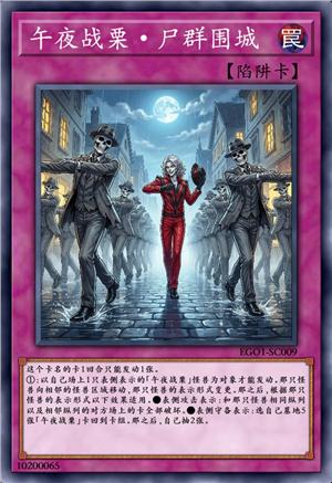 午夜战栗·尸群围城