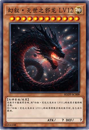 幻叙·灭世之邪龙 LV12