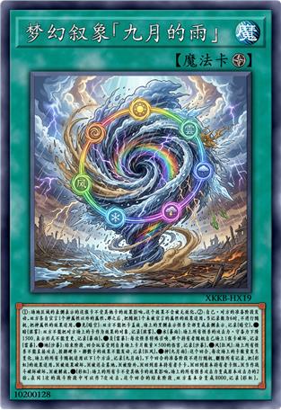 梦幻叙象「九月的雨」