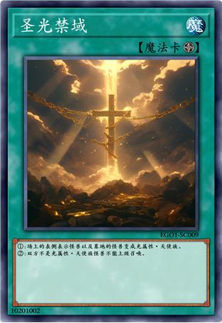 圣光禁域