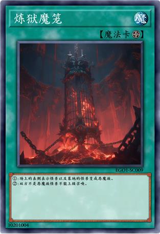 炼狱魔笼