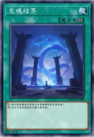 龙魂结界