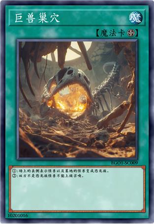 巨兽巢穴