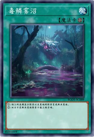 毒鳞雾沼