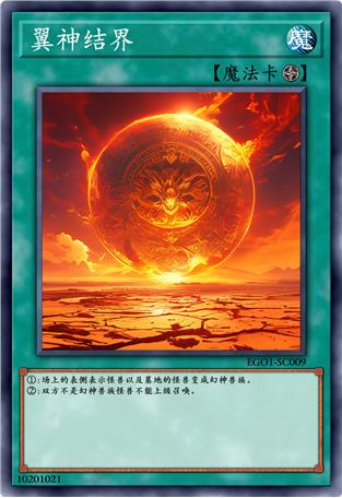 翼神结界
