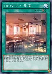 UESTC·食堂