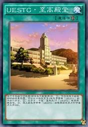 UESTC·至高殿堂