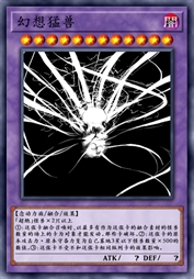 幻想猛兽