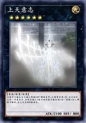 上天意志